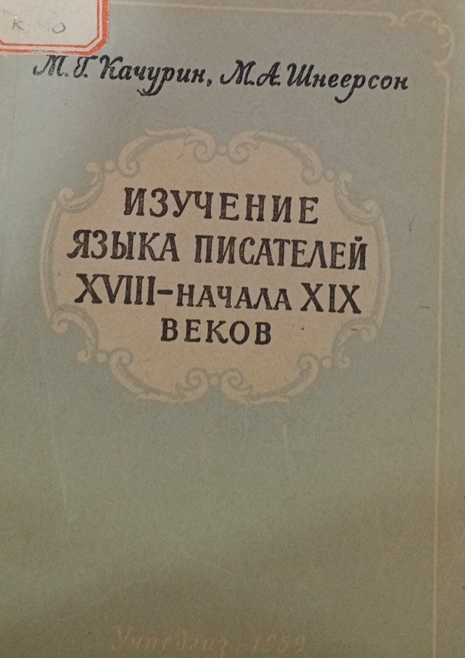 Изучение языка писателей XVIII-начала XIX веков