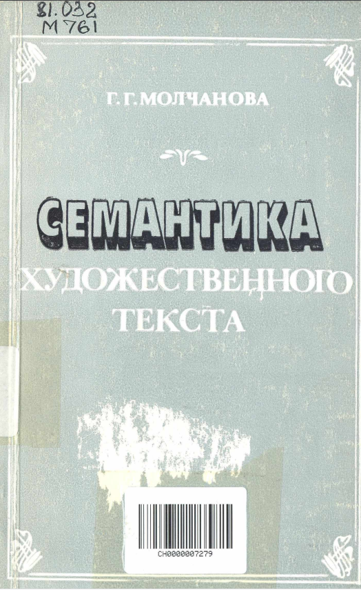 Семантика художественного текста