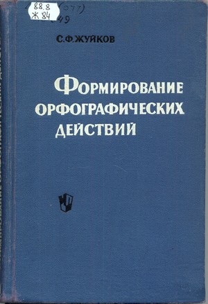 Формирование орфографических действий (у младших школьников)