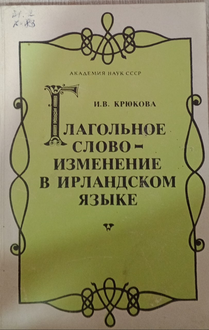 Глагольное слова-изменение в ирландском языке