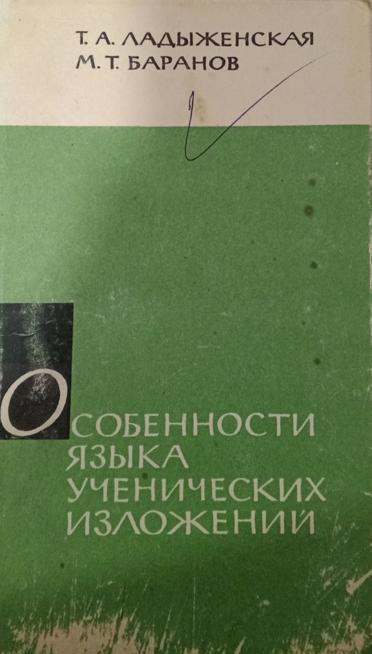 Особенности языка ученических изложений