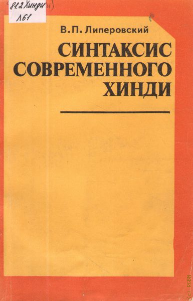 Синтаксис современного хинди