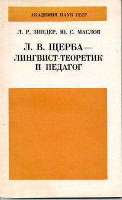 Л. В. Щерба-лингвист-теоретик и педагог