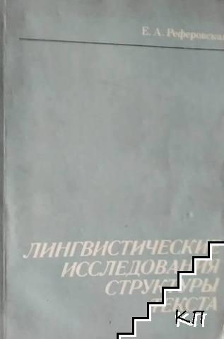 Лингвистические исследования структуры текста