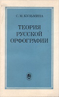 Теория русской орфографии