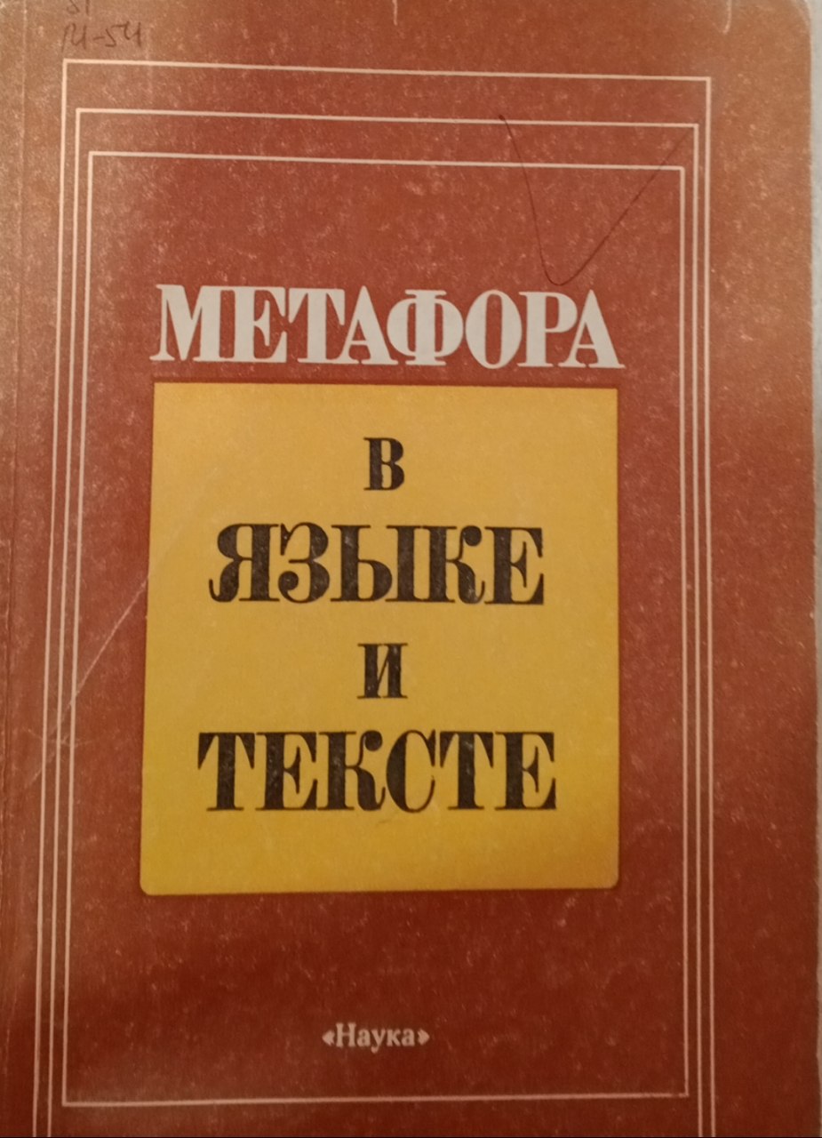 Метафора в языке и тексте