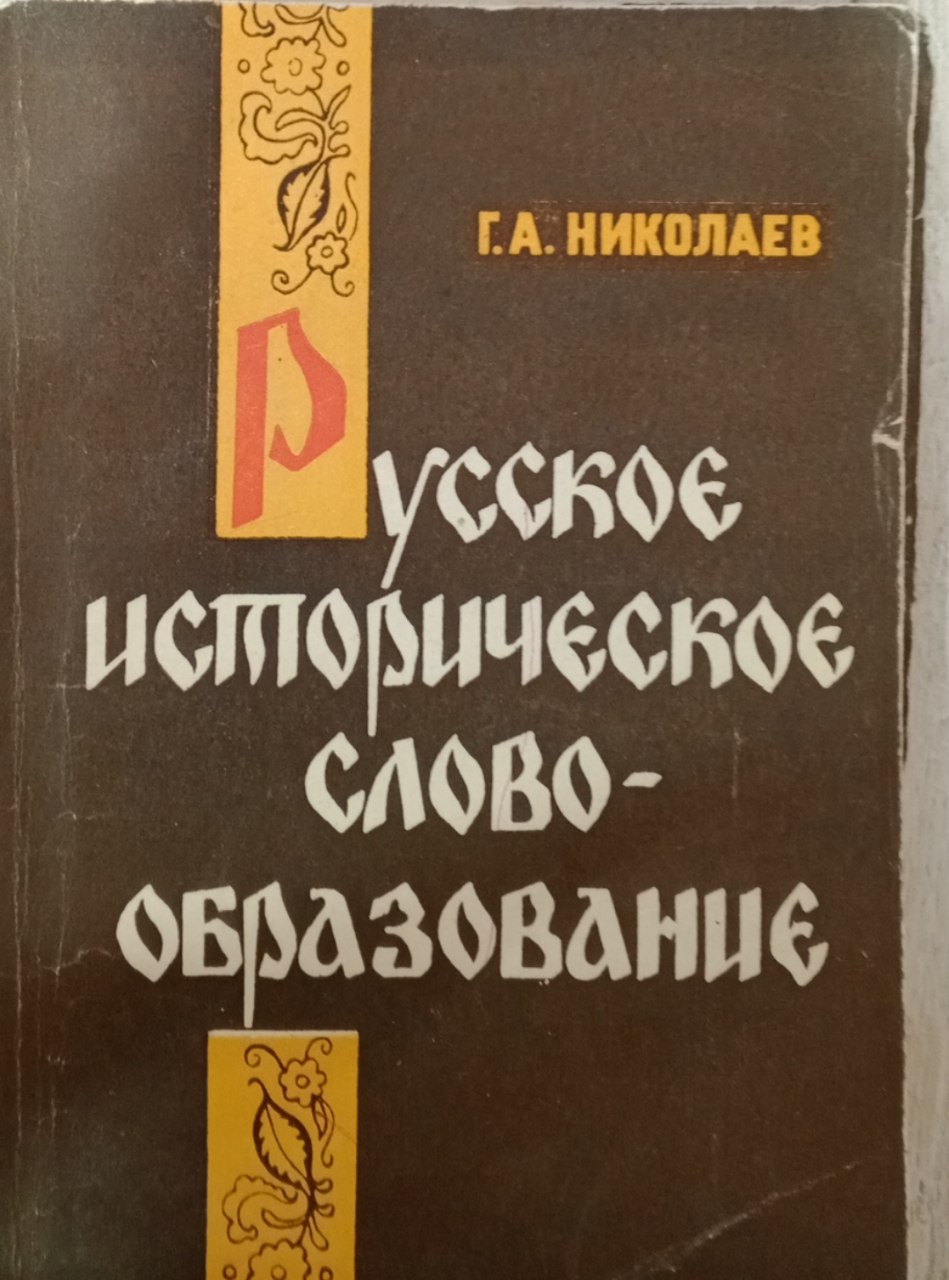 Русское историческое словообразование
