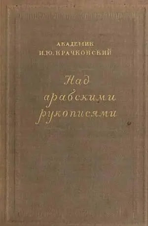 Над арабскими рукописями