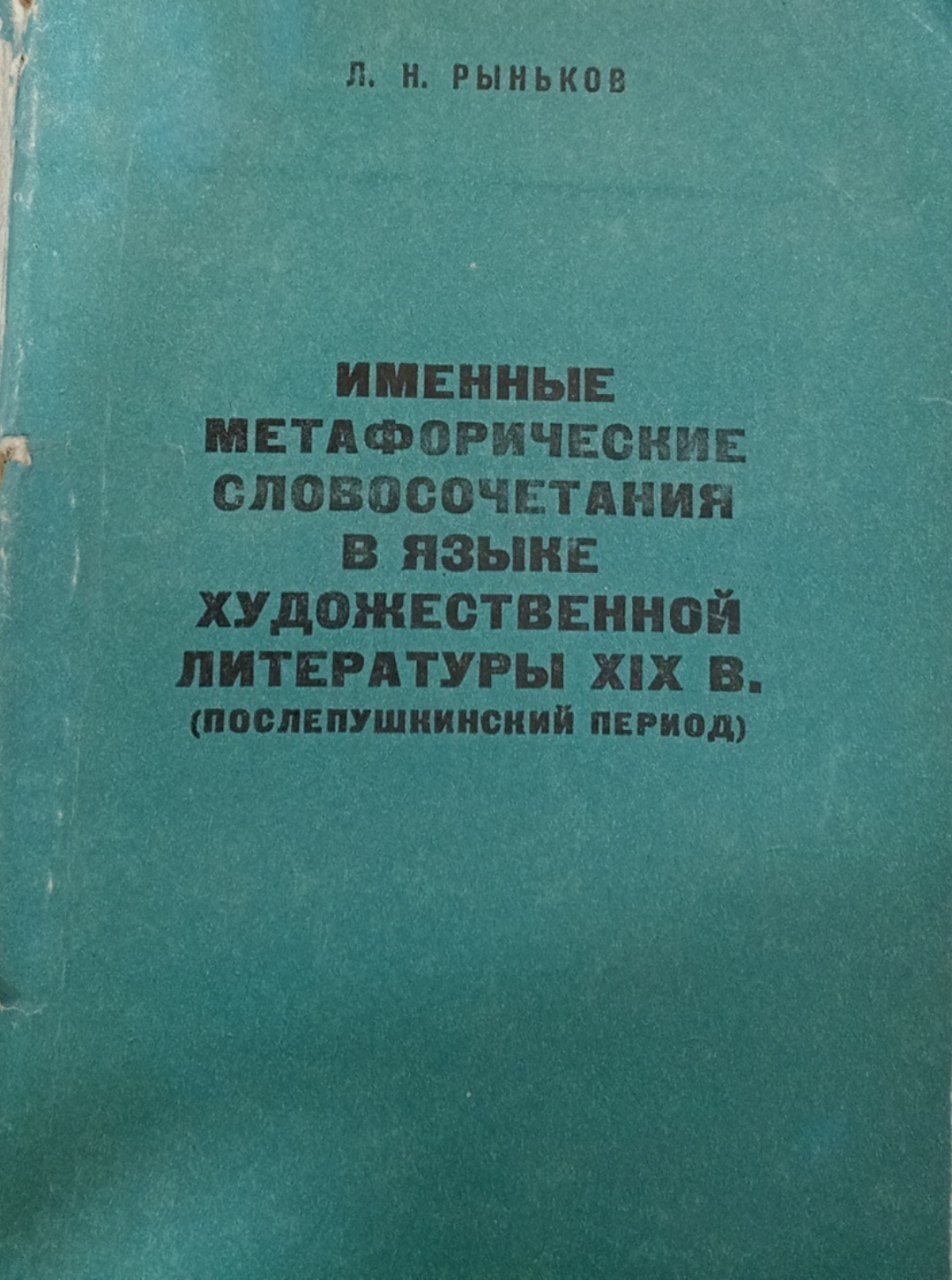 Именные метафорические словосочетания в языке художественной литературы XIX в.