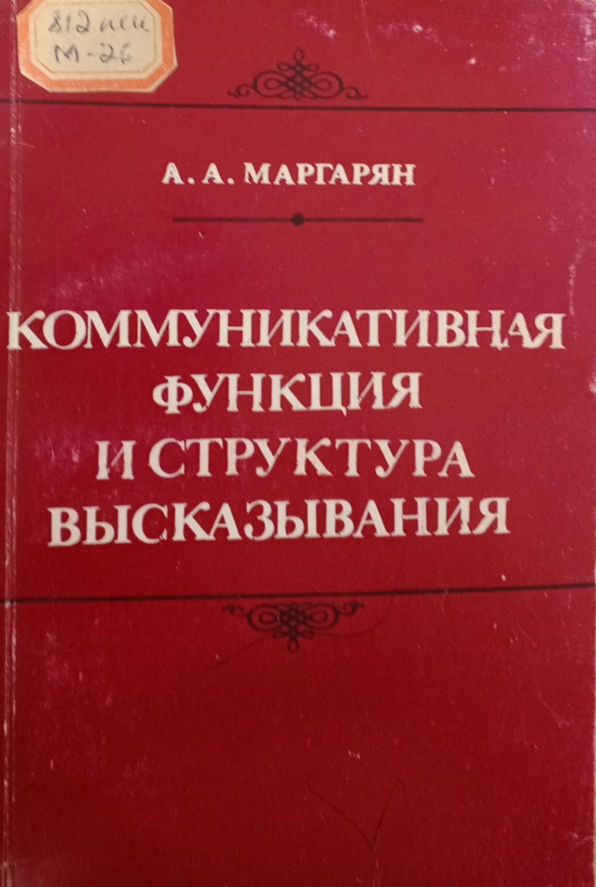 Коммуникативная функция и структура высказывания