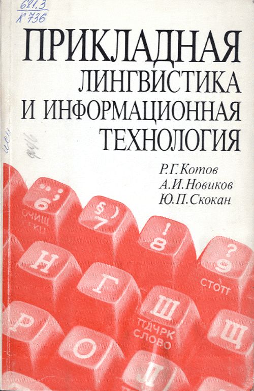 Прикладная лингвистика и информационная технология