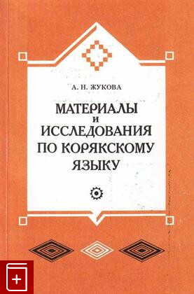 Материалы и исследования по корякскому языку