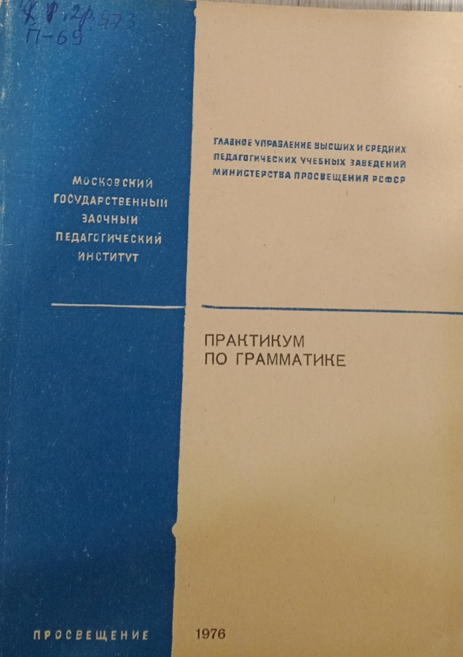 Практикум по грамматике