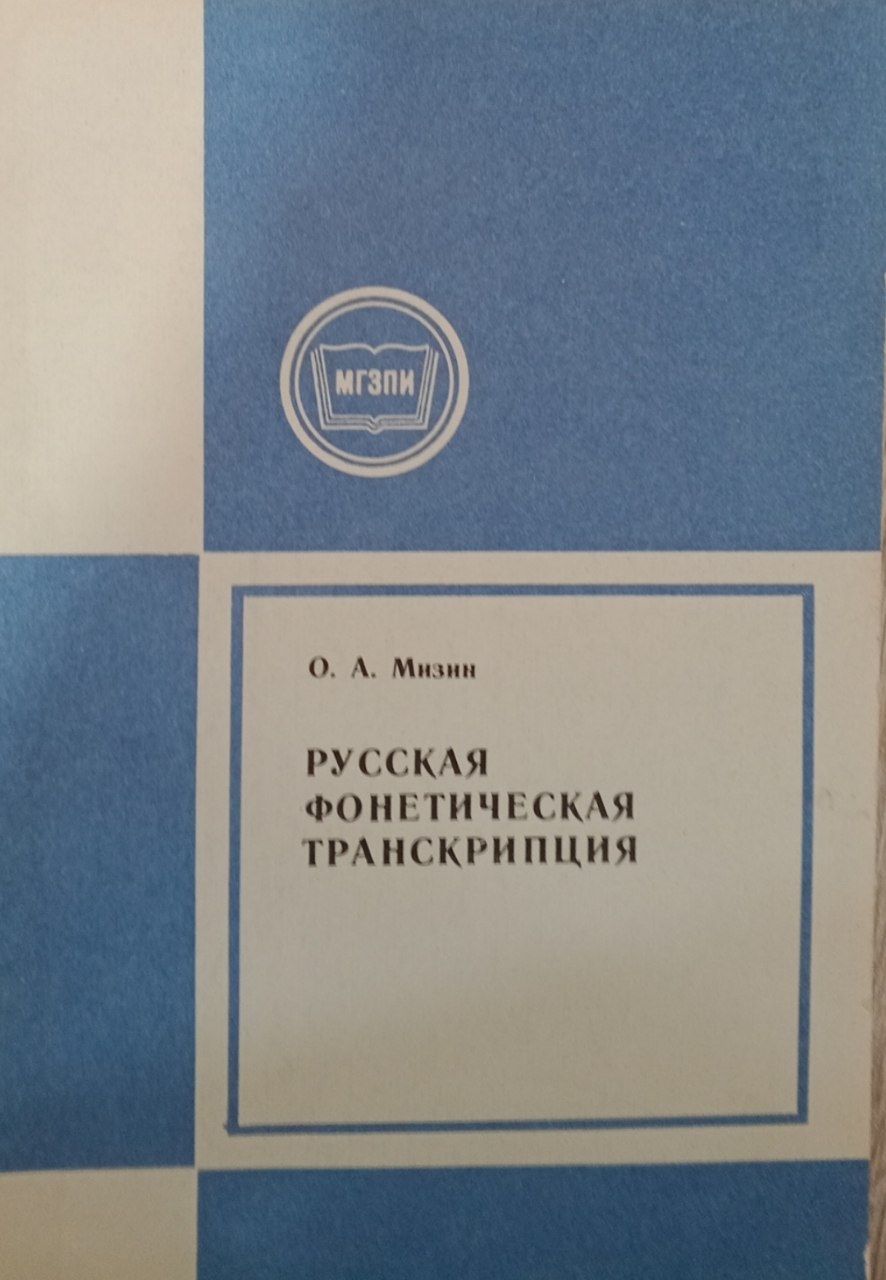 Русская фонетическая транскрипция