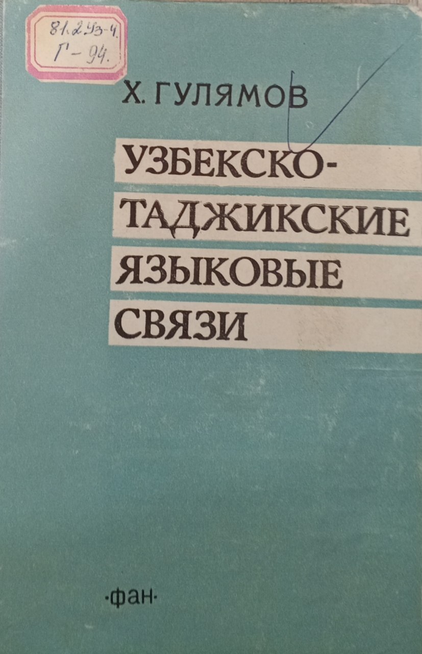 Узбекско-таджикские языковые связи