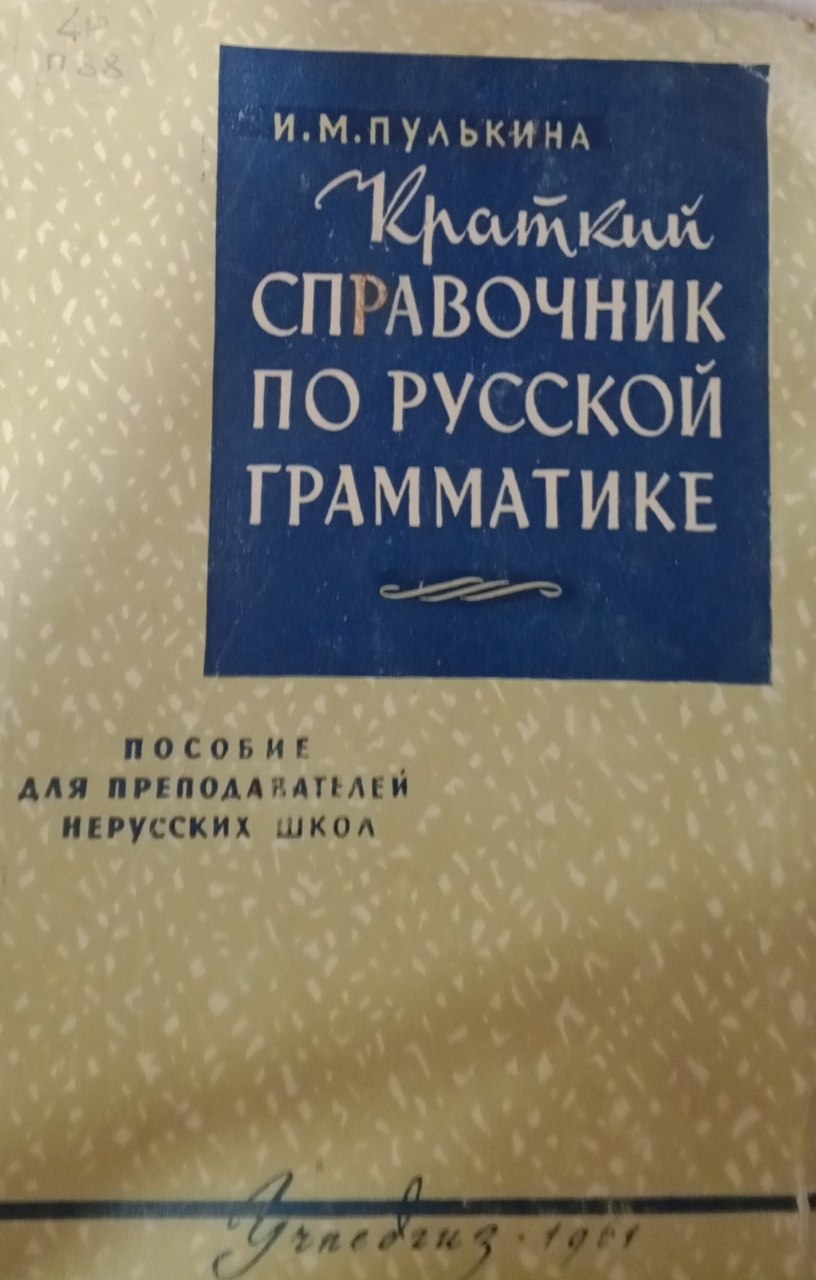 Краткий справочник по русской грамматике