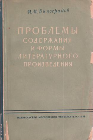 Проблемы содержания и формы литературного произведения