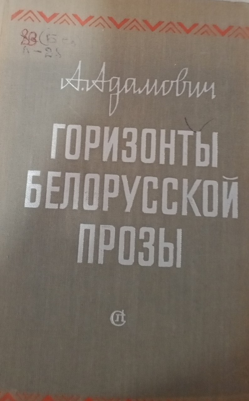 Горизонты Белорусской прозы