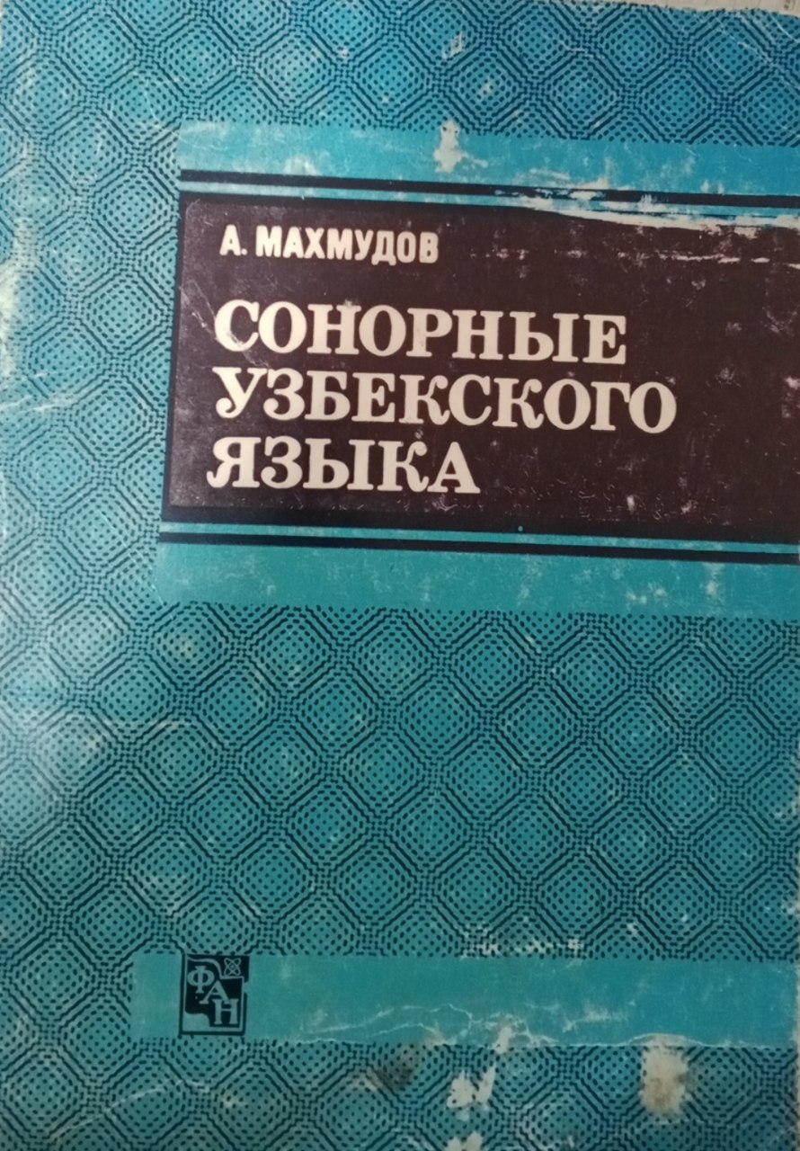 Сонорные узбекского языка