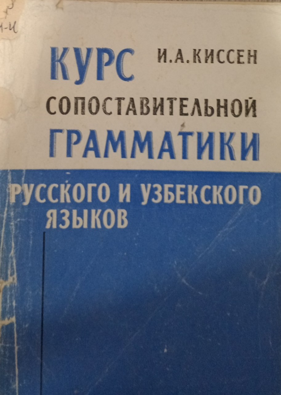 Курс сопоставительной грамматики русского и узбекского языков