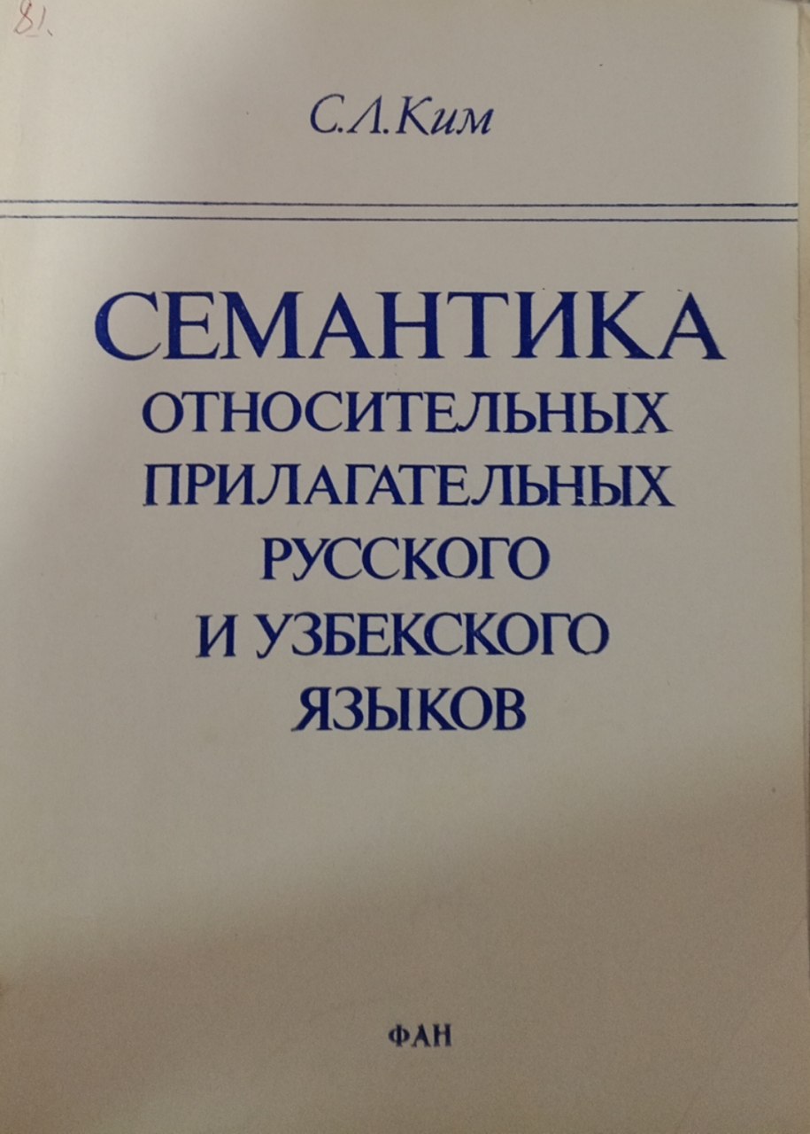 Семантика относительных прилагательных русского и узбекского языков