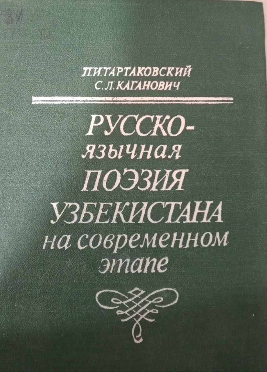Русскоязычная поэзия Узбекистана на современном этапе