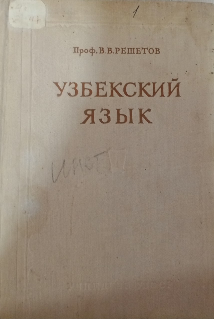 Узбекский язык