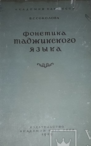 Фонетика таджикского языков
