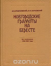 Новгородские грамоты на бересте. Из раскопок 1953-1954 года