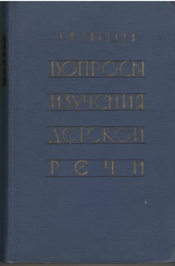 Вопросы изучения детской речи