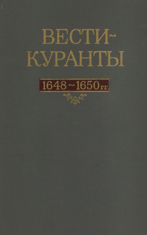 Вести-куранты. 1648-1650гг