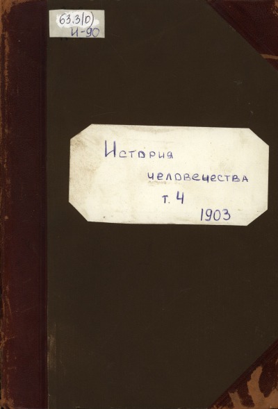 История человечества. Том четвертый