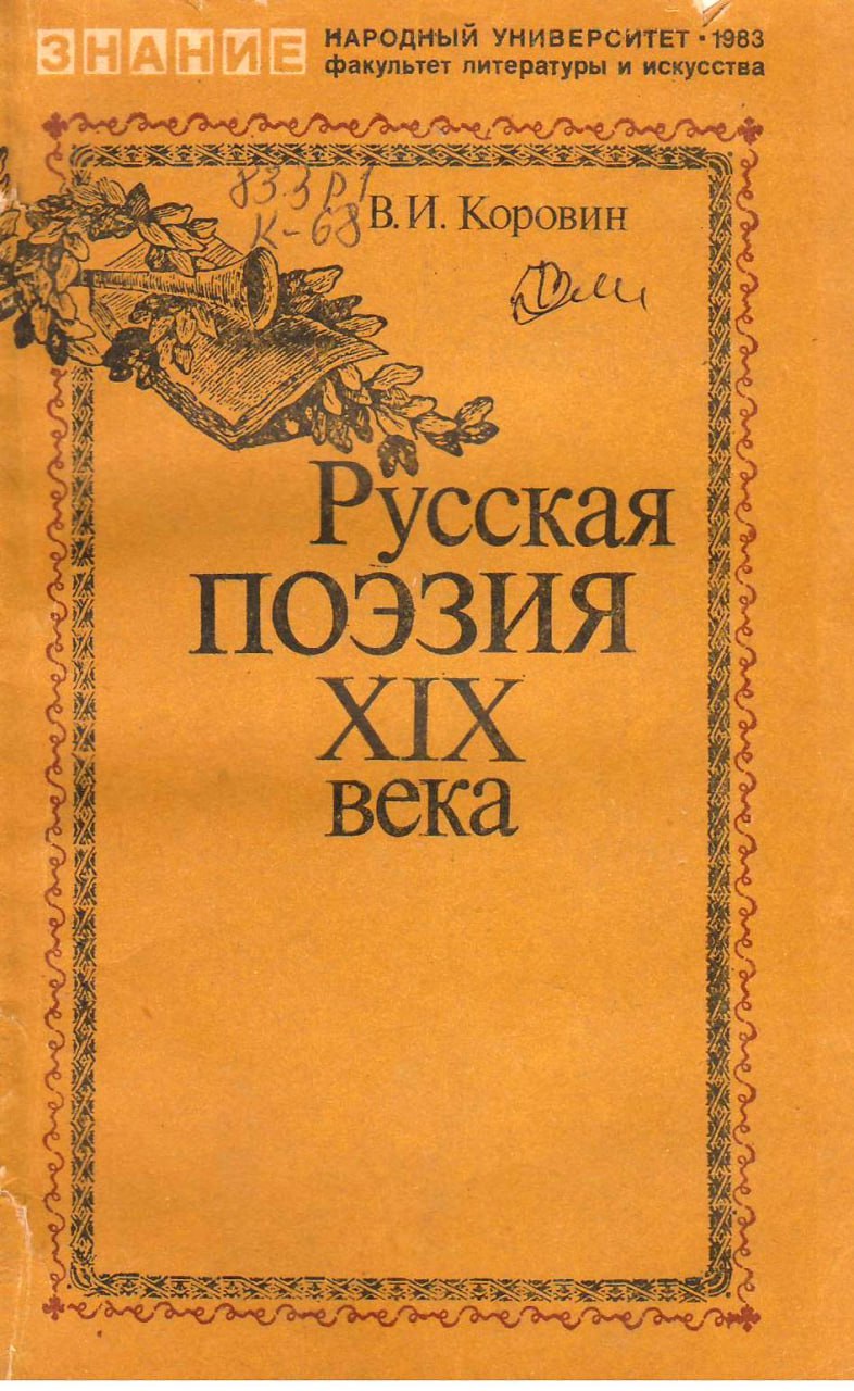 Русская поэзия. XIX века