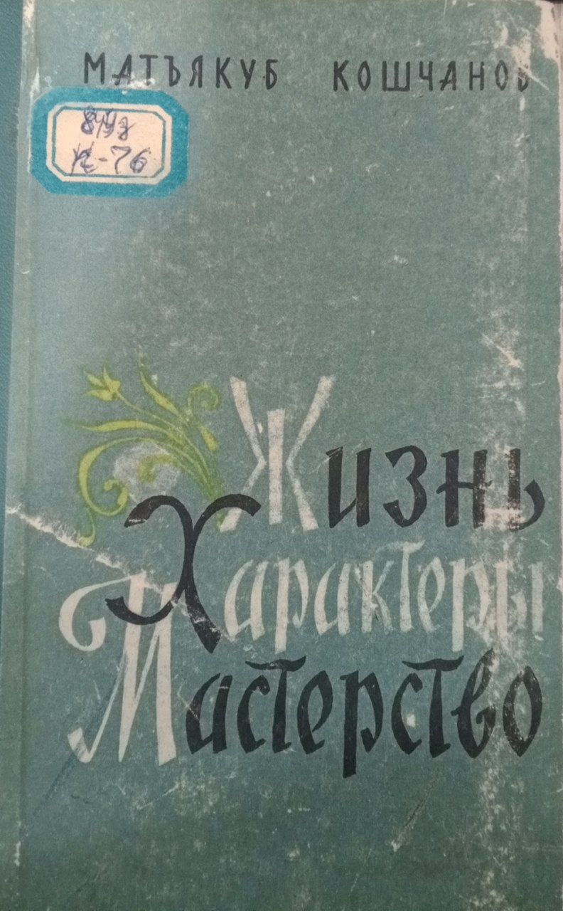 Жизнь Характеры Мастерства