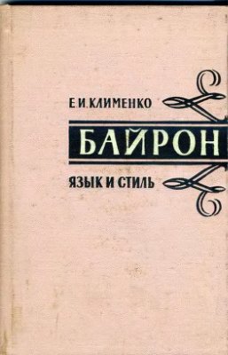 Байрон. Язык и стиль