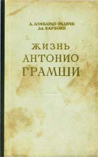 Жизнь Антонио Грамши