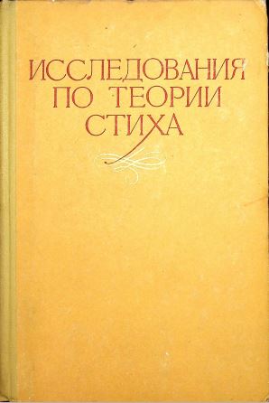 Исследования по теории стиха