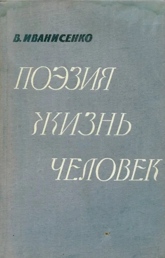 Поэзия, жизнь, человек