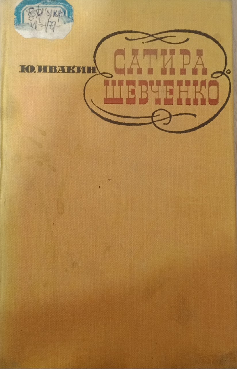 Сатира Шевченко