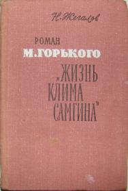 Роман М.Горького Жизнь Клима Самгина