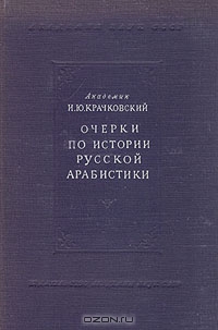 Очерки по истории русской Арабистики