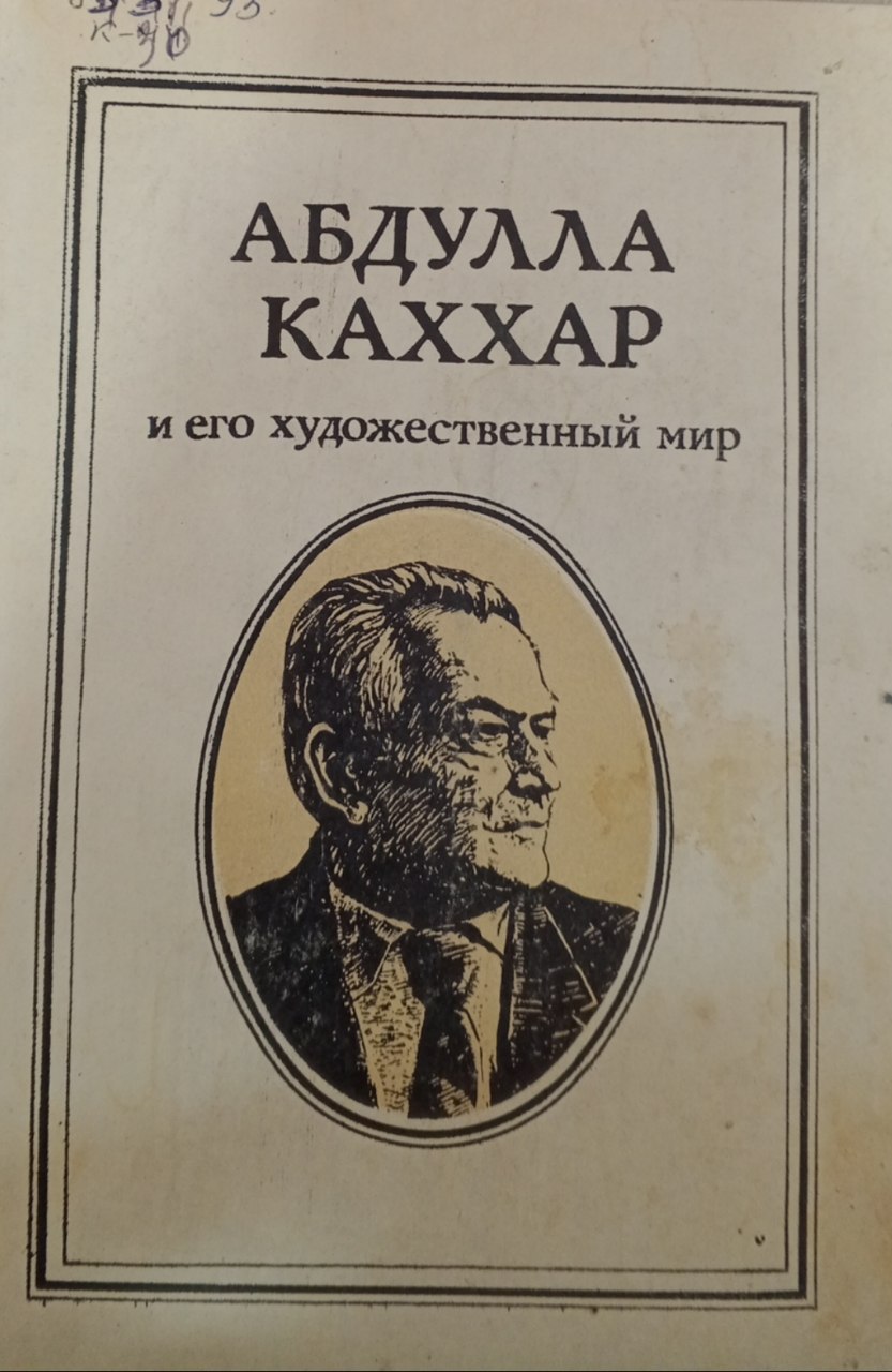 Абдулла Каххар и его художественный мир