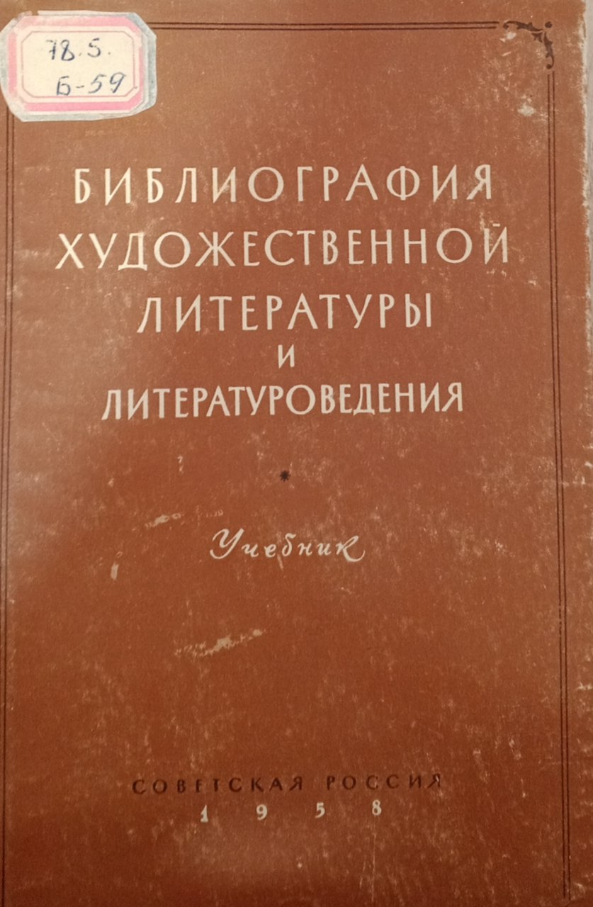Библиография художественной литературы и литературоведения