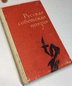 Русская советская поэзия