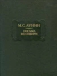 Писма из Сибири