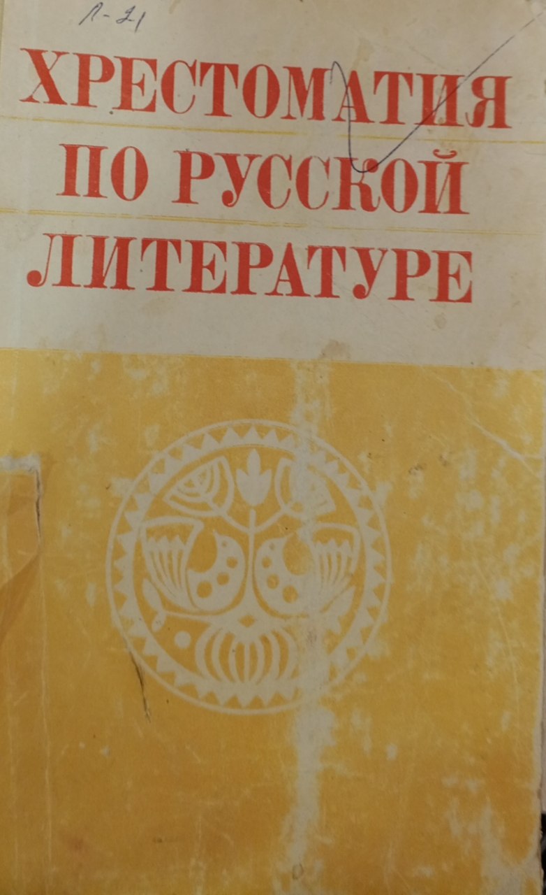Хрестоматия по русской литературе