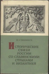 Исторические связи России со славянскими странами и Византией
