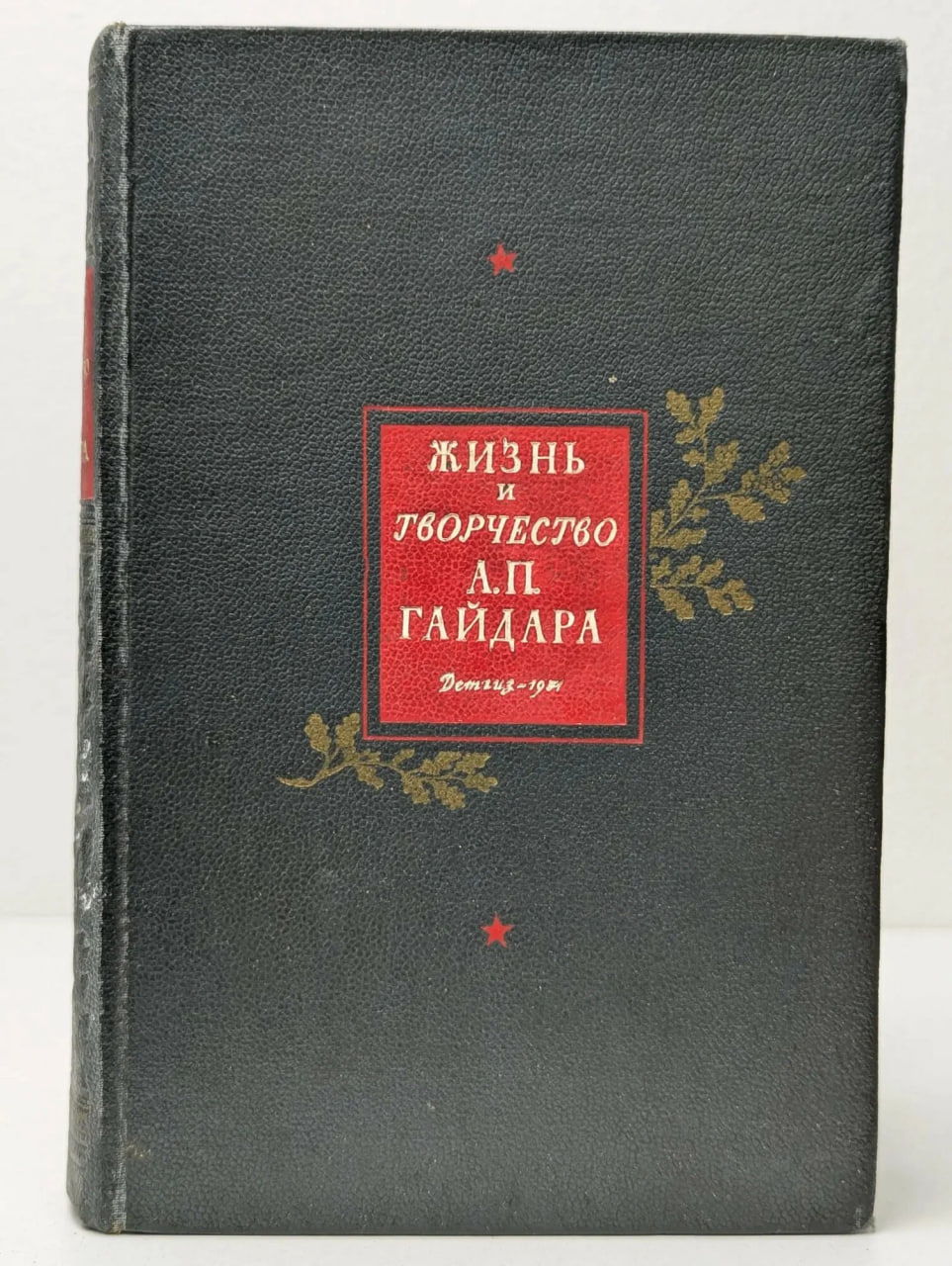 Жизнь и творчество А.П.Гайдара
