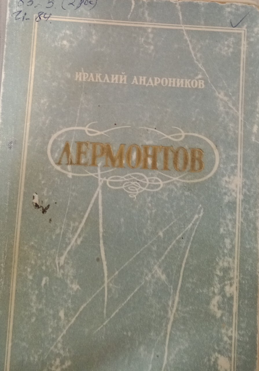 Лермонтов