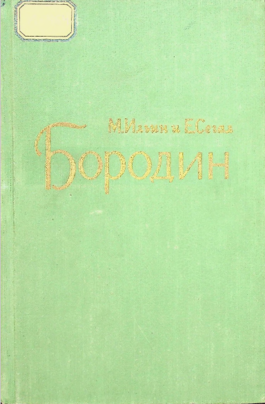 Александр Порфирьевич Бородин